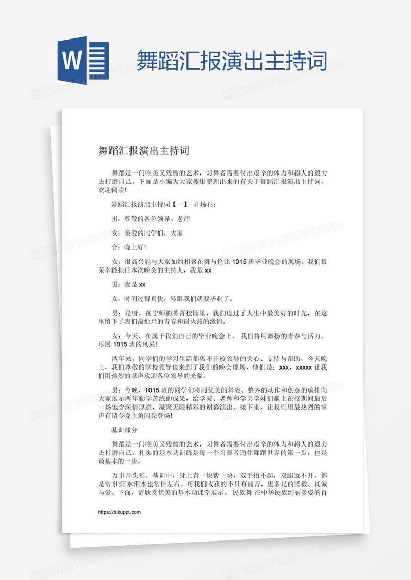 舞蹈汇报演出主持词