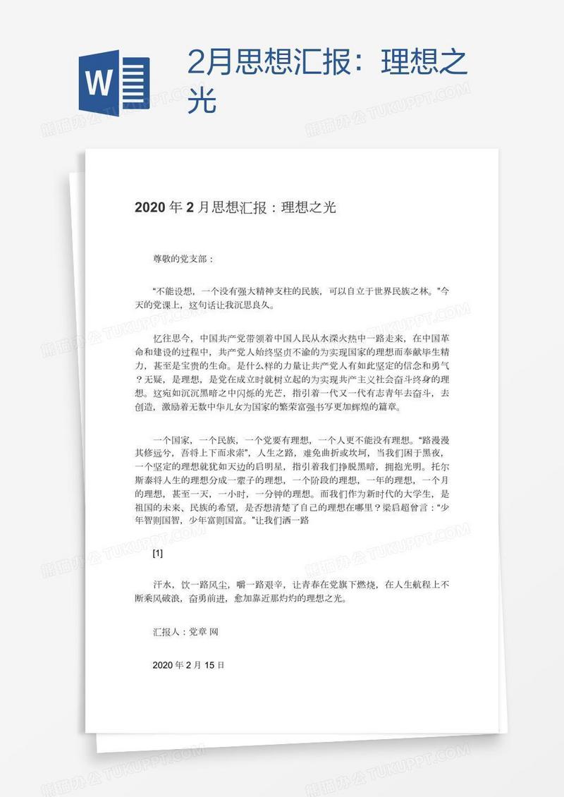 2月思想汇报：理想之光