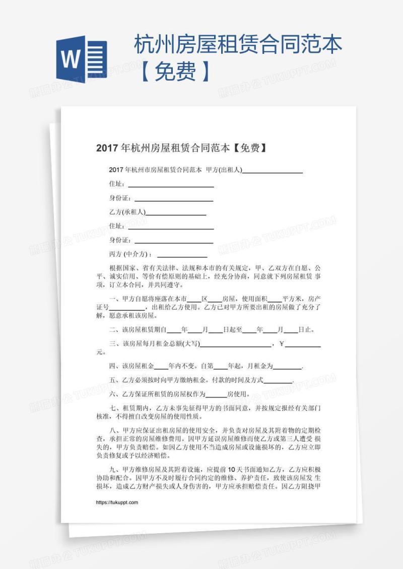 杭州房屋租赁合同范本【免费】