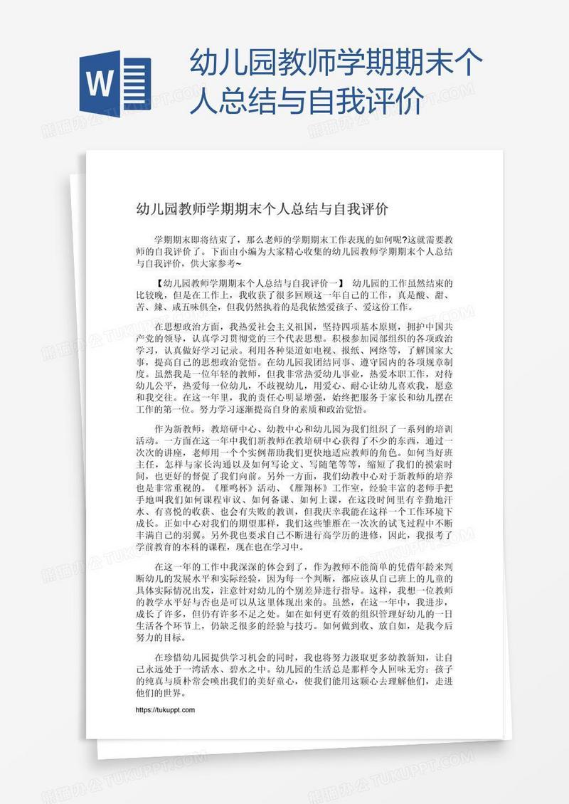 幼儿园教师学期期末个人总结与自我评价