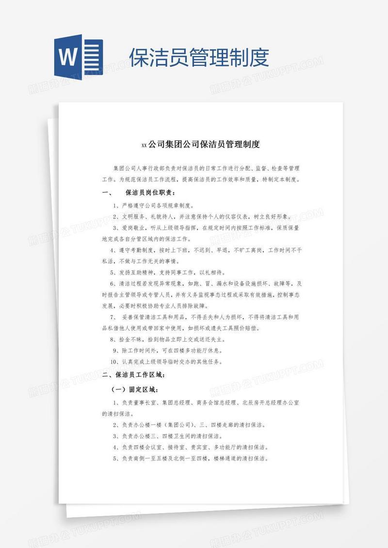 保洁员管理制度