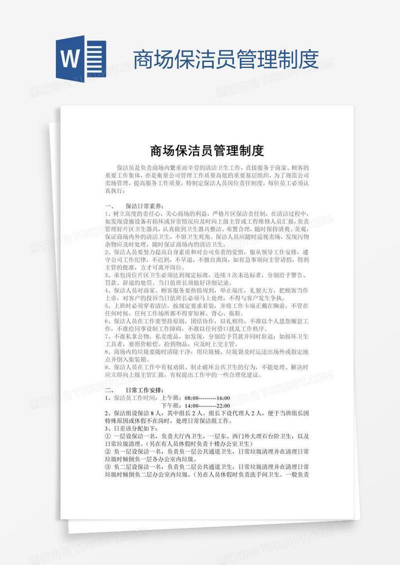 商场保洁员管理制度