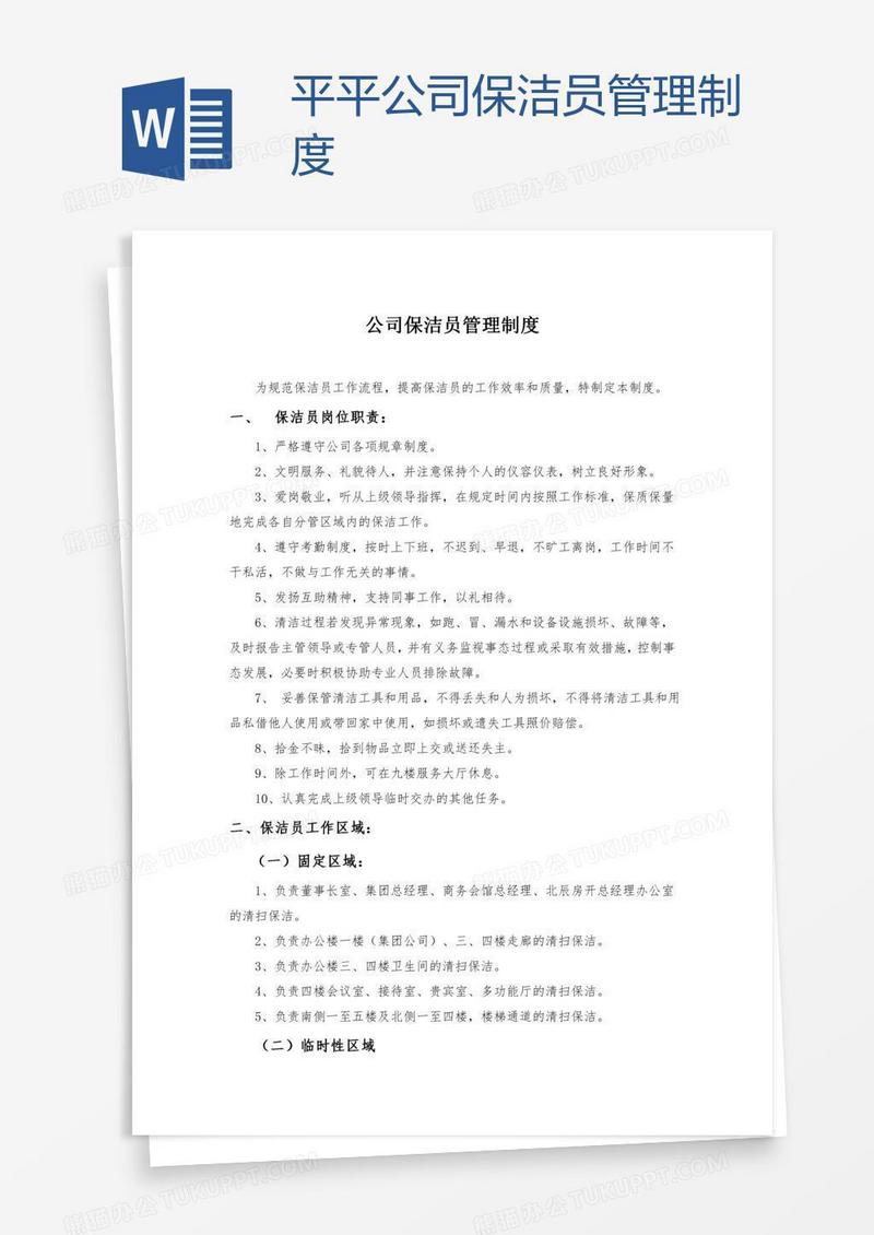 平平公司保洁员管理制度