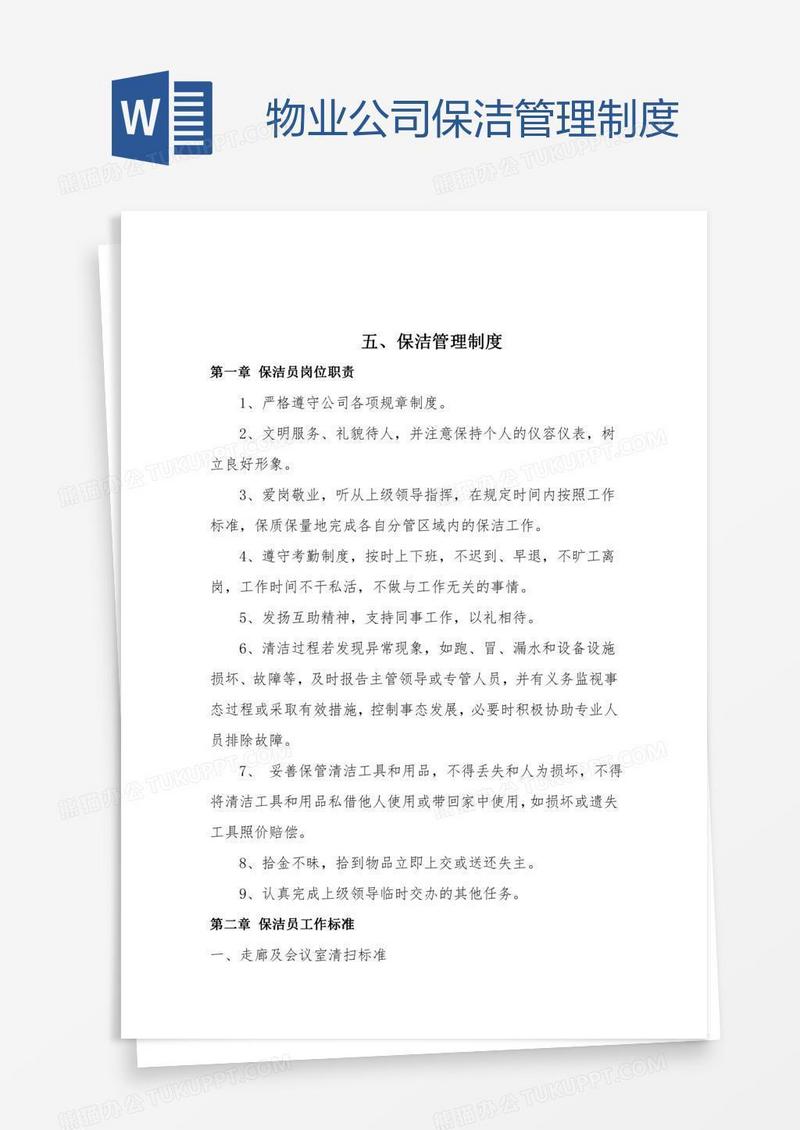 物业公司保洁管理制度