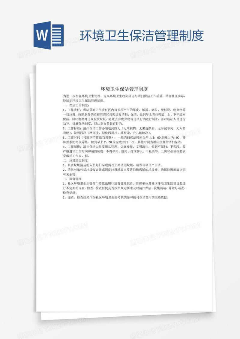 环境卫生保洁管理制度