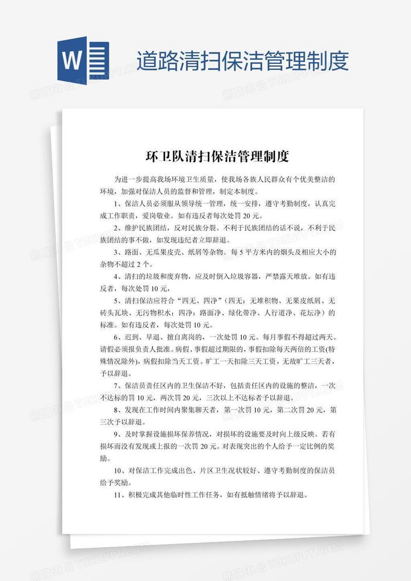 道路清扫保洁管理制度