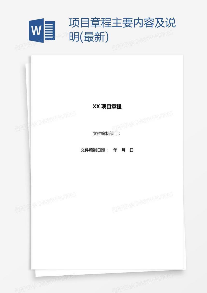项目章程主要内容及说明(最新)