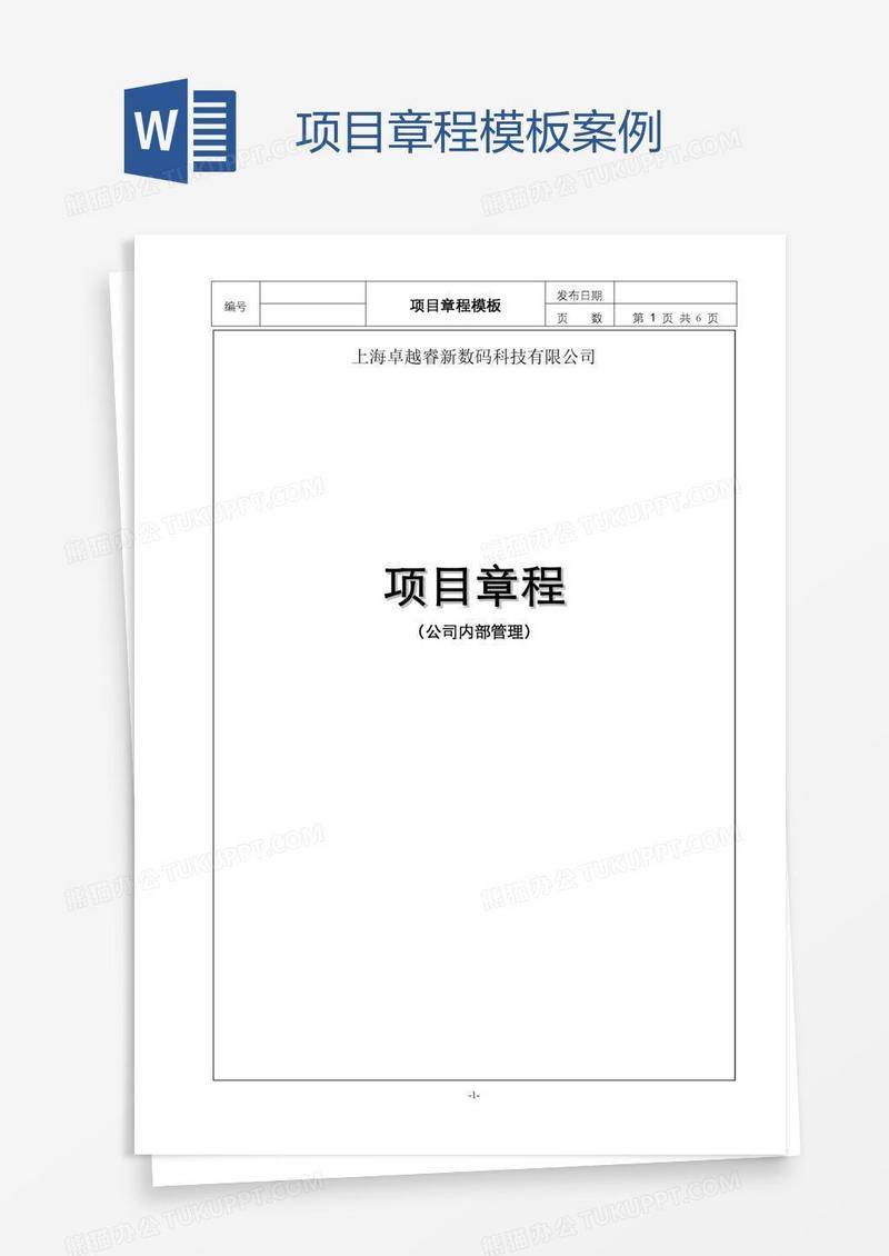 项目章程模板案例