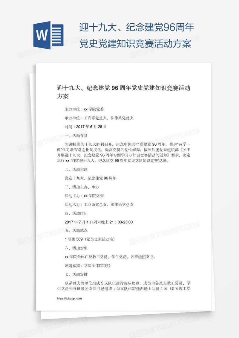 迎十九大、纪念建党96周年党史党建知识竞赛活动方案