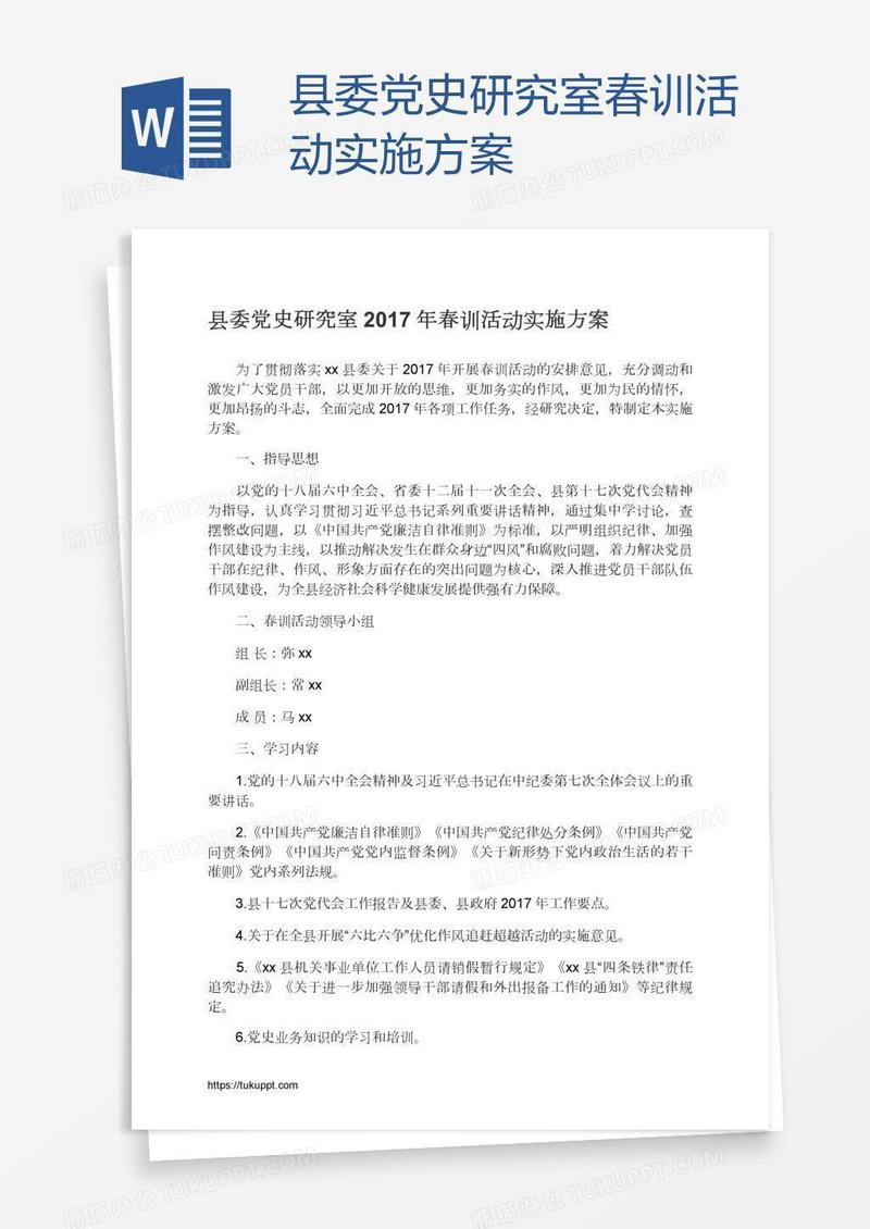 县委党史研究室春训活动实施方案