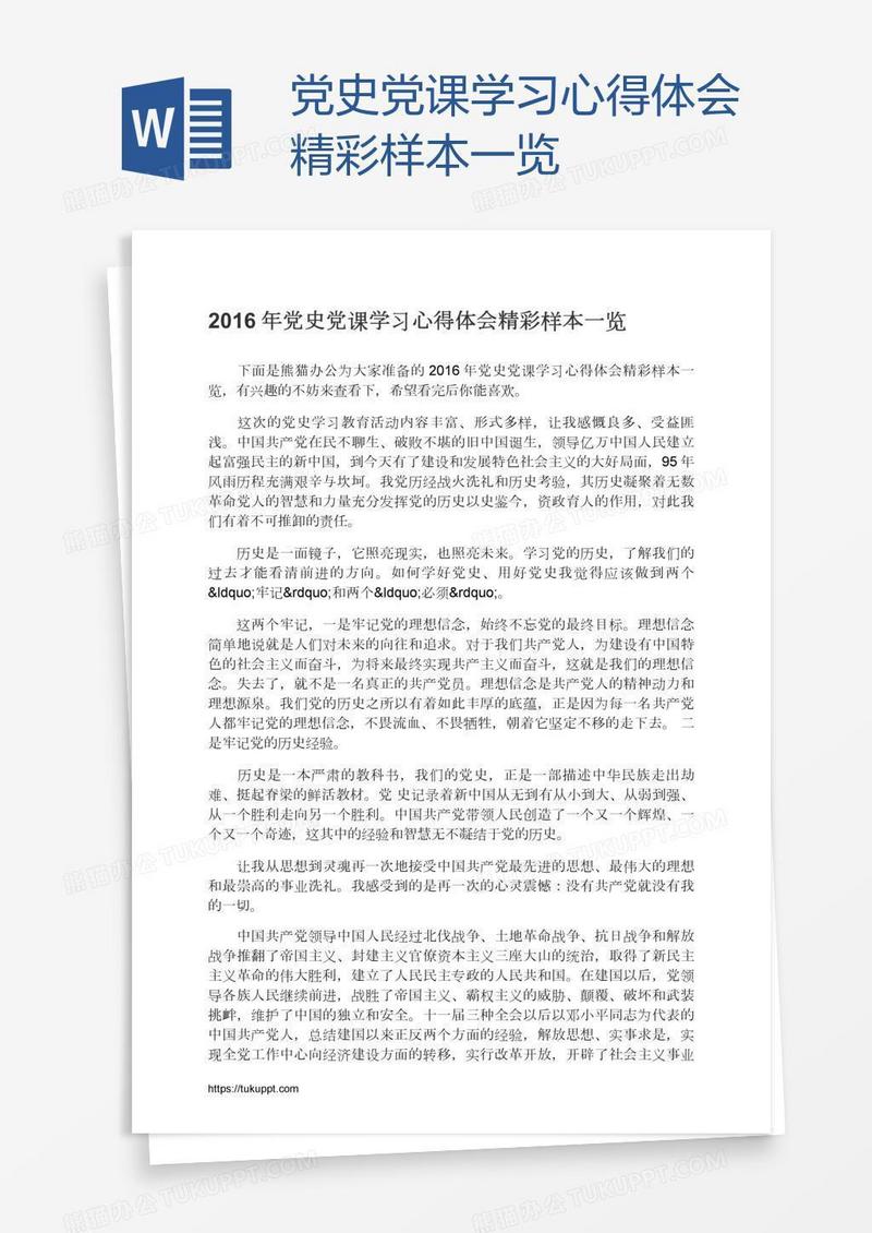 党史党课学习心得体会精彩样本一览