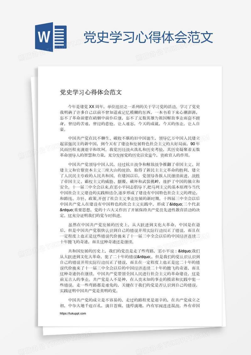 党史学习心得体会范文