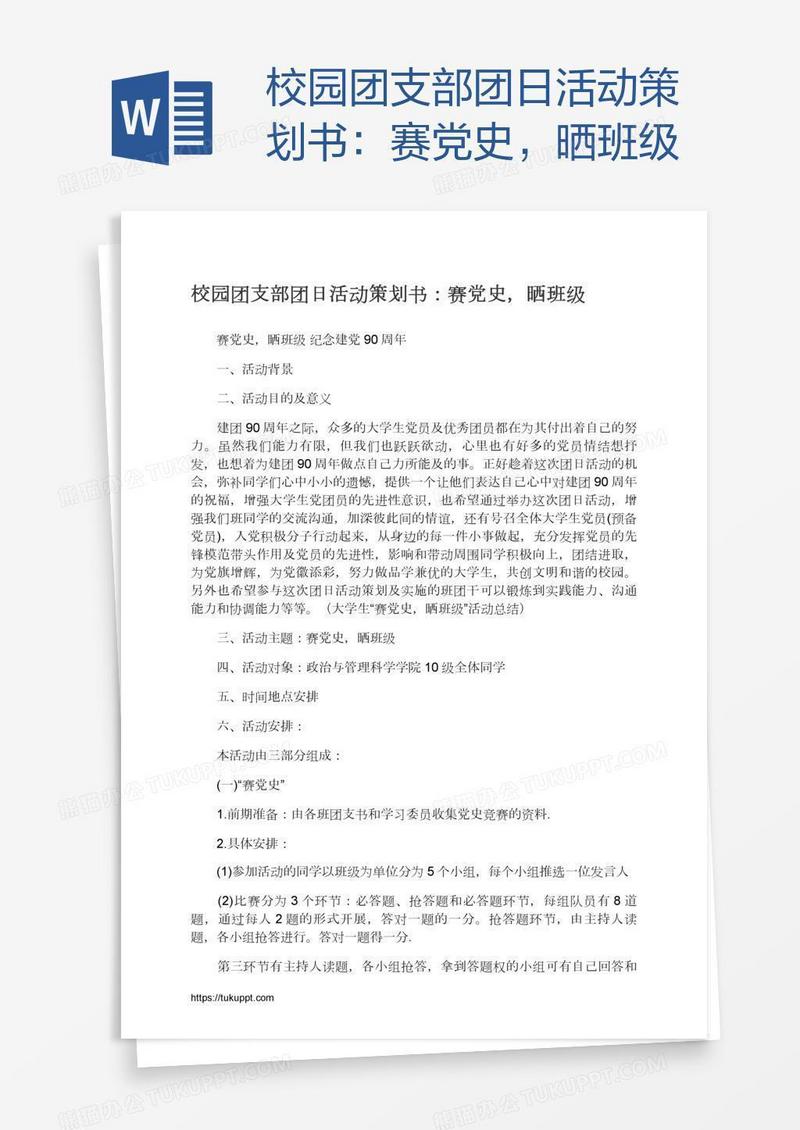 校园团支部团日活动策划书：赛党史，晒班级
