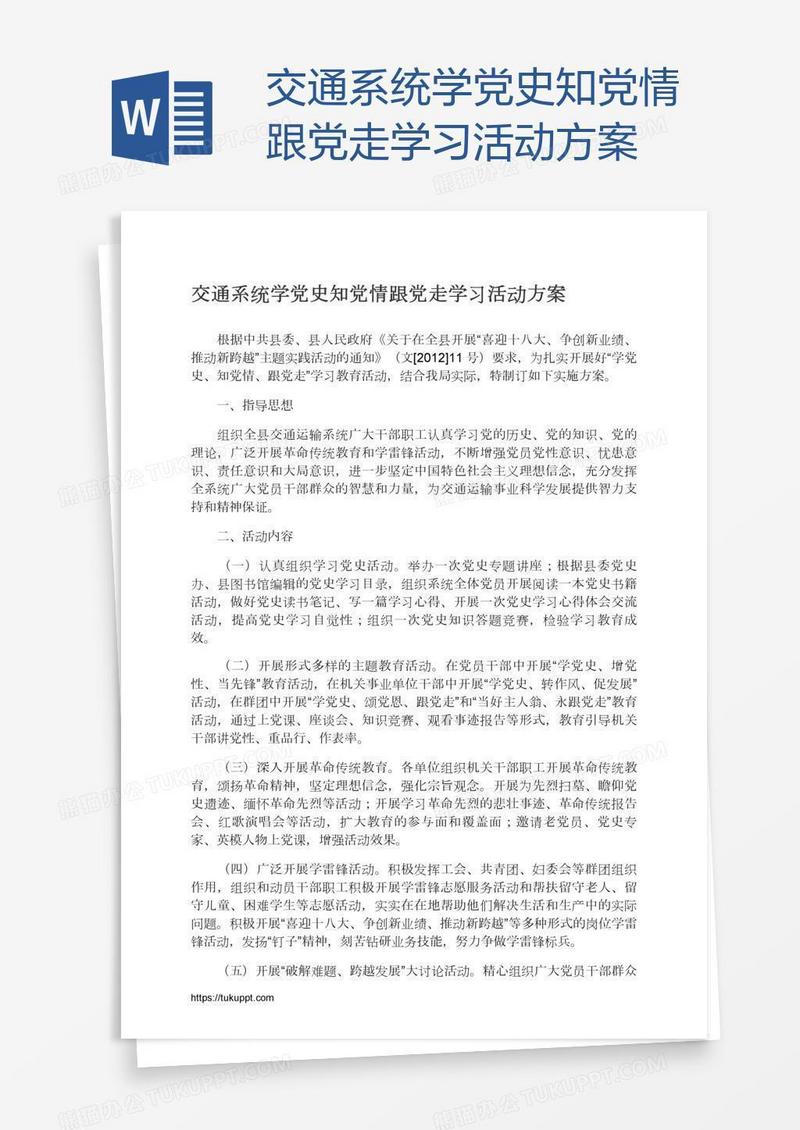 交通系统学党史知党情跟党走学习活动方案