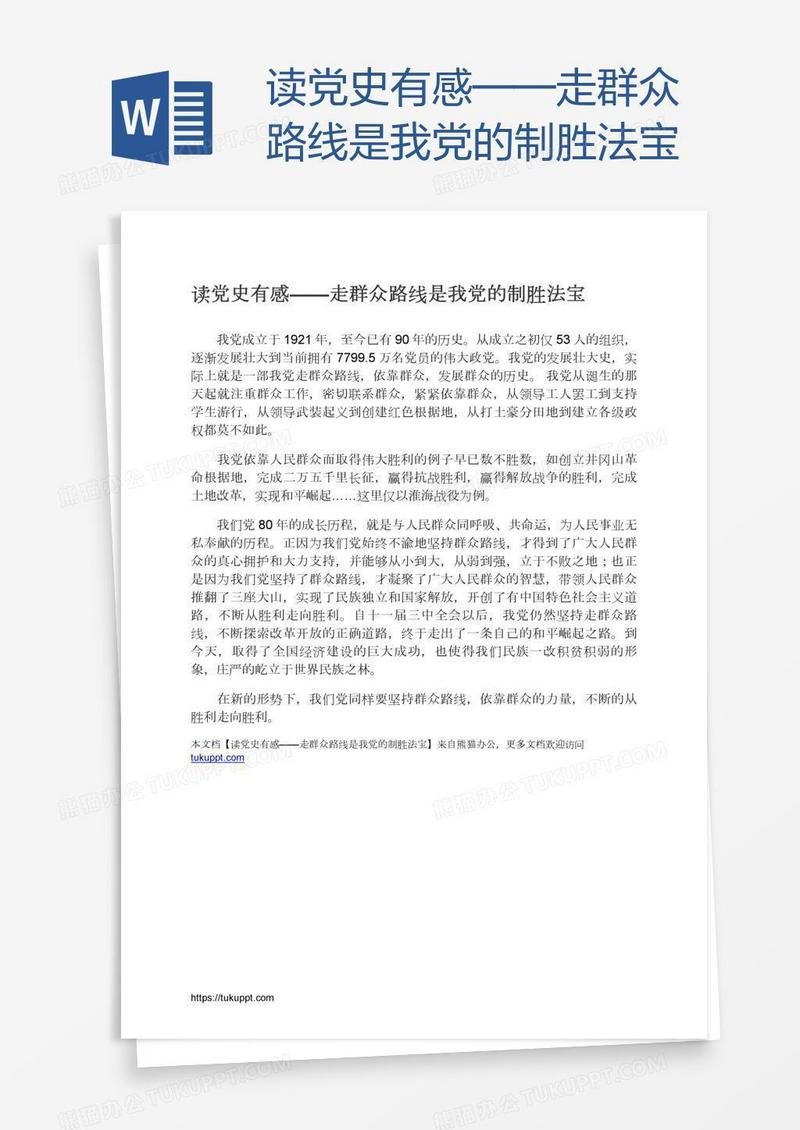 读党史有感——走群众路线是我党的制胜法宝