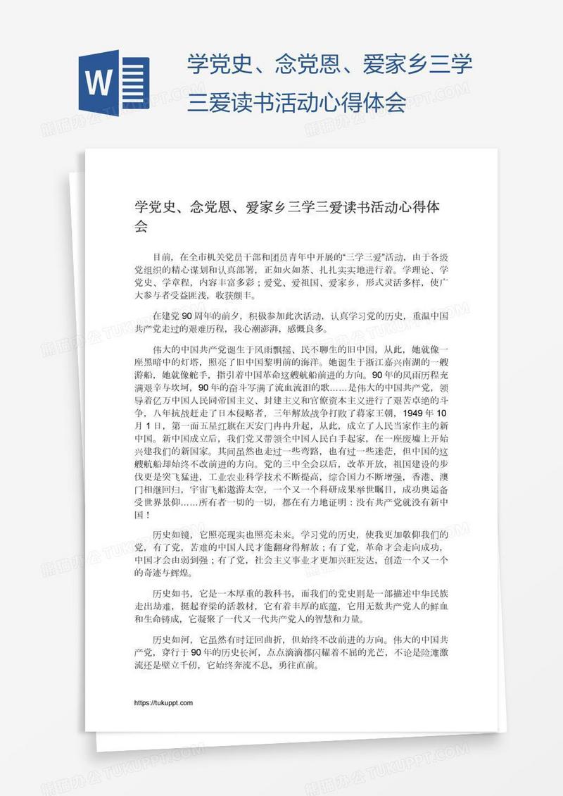 学党史、念党恩、爱家乡三学三爱读书活动心得体会