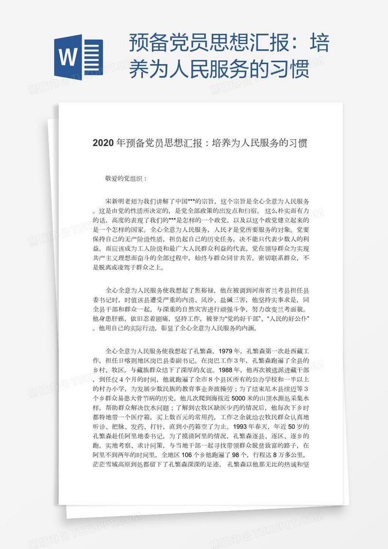 预备党员思想汇报：培养为人民服务的习惯