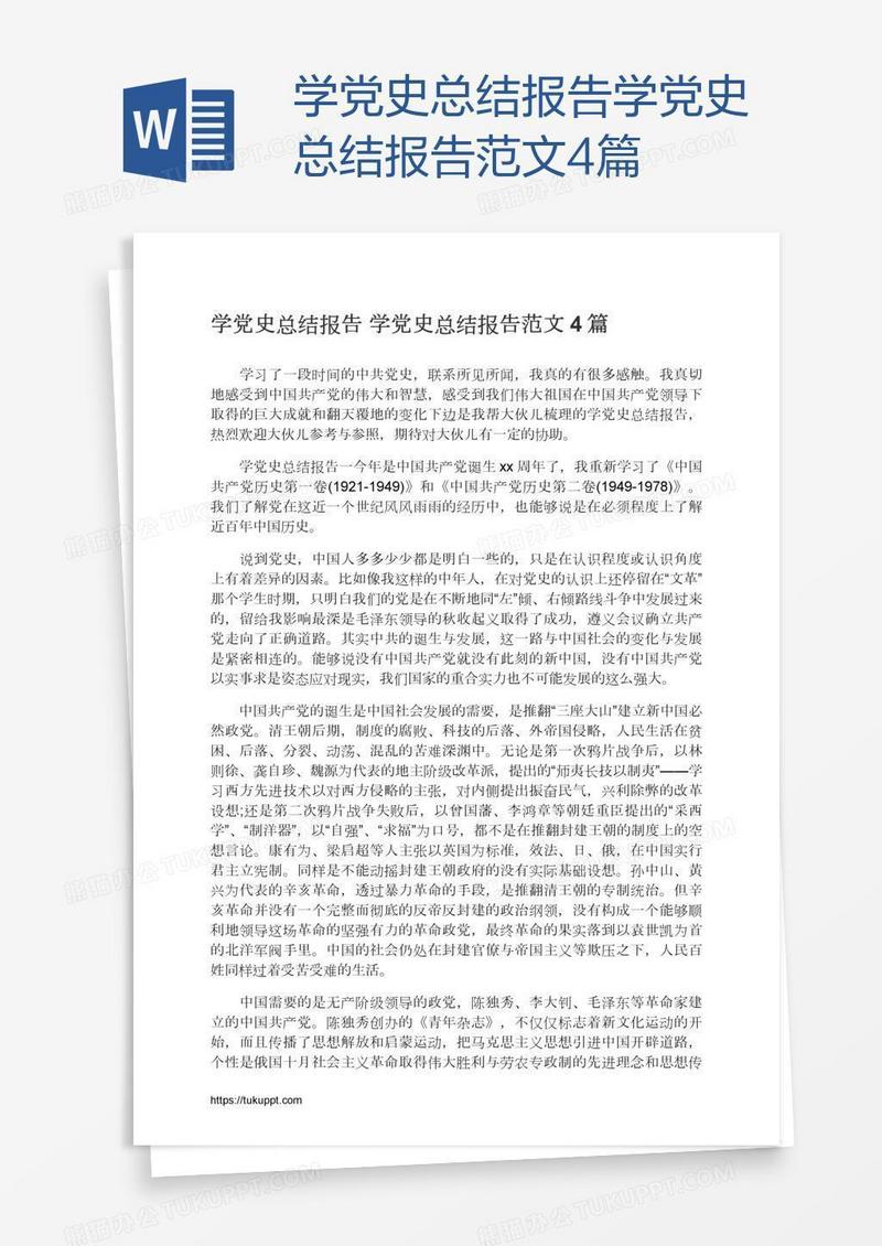 学党史总结报告学党史总结报告范文4篇
