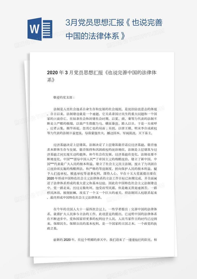 3月党员思想汇报《也说完善中国的法律体系》