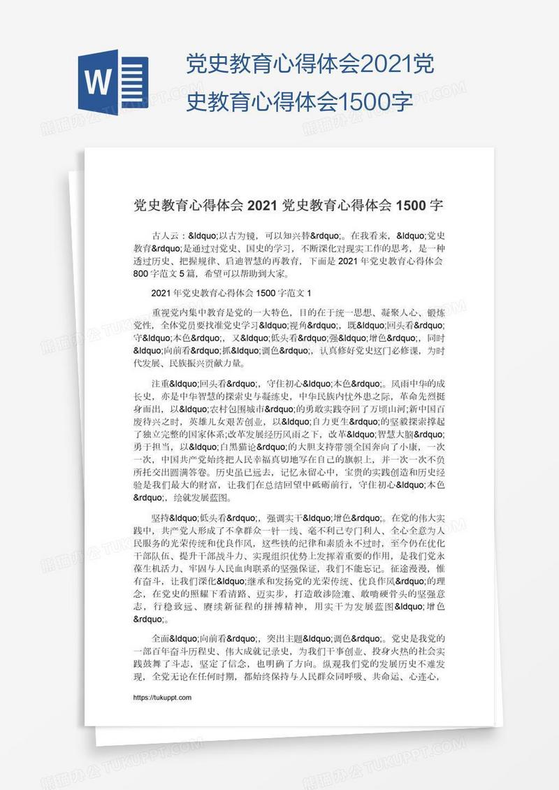 2021党史教育心得体会1500字
