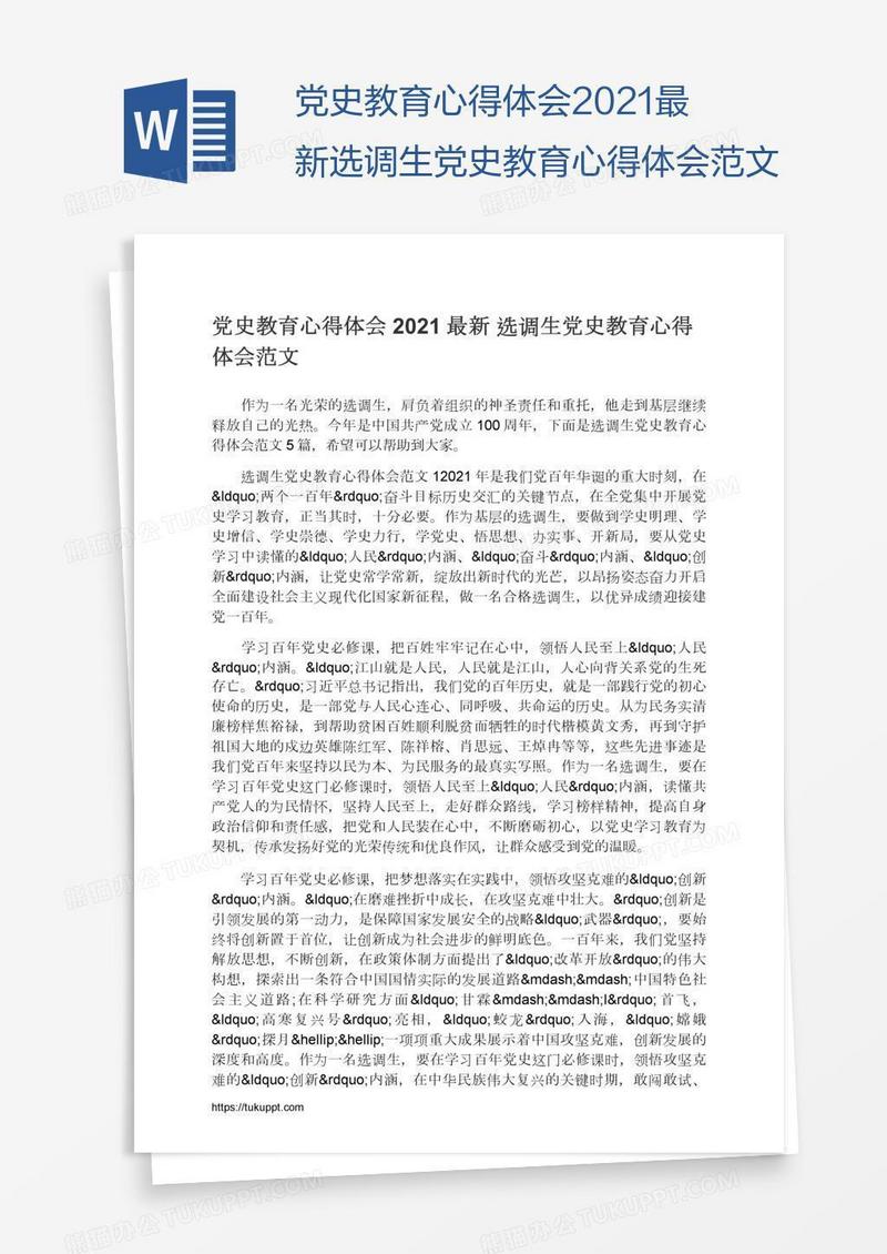 2021最新选调生党史教育心得体会范文