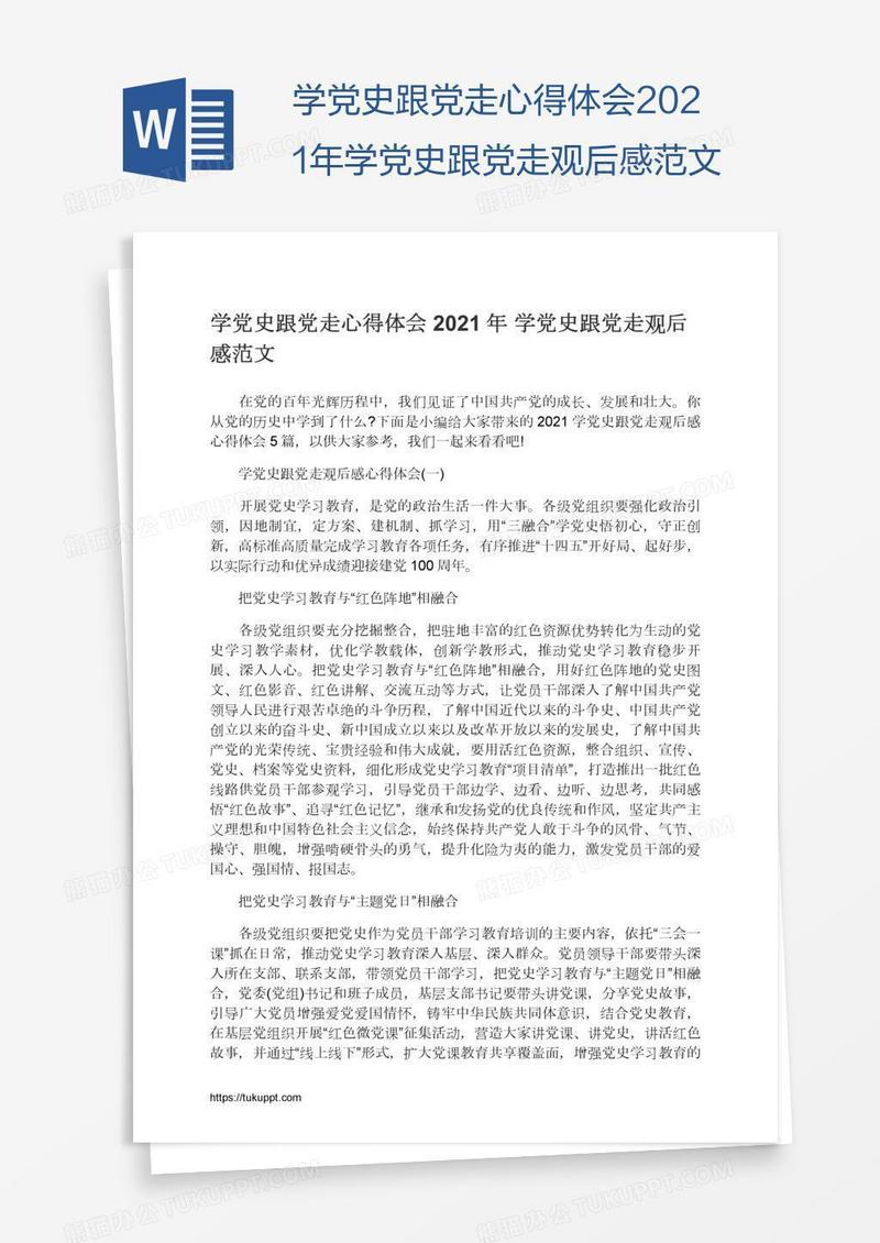 学党史跟党走心得体会2021年学党史跟党走观后感范文
