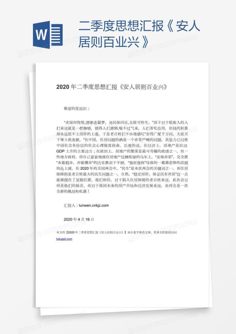二季度思想汇报《安人居则百业兴》