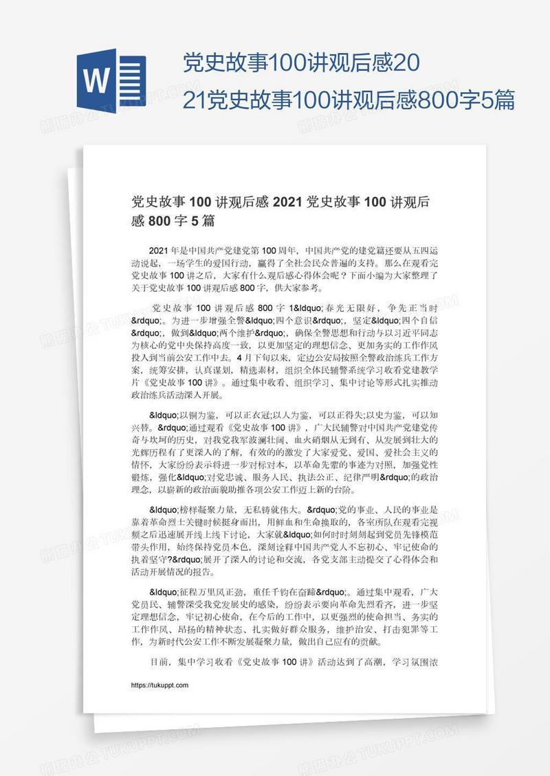 党史故事100讲观后感2021党史故事100讲观后感800字5篇