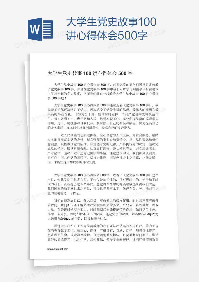 大学生党史故事100讲心得体会500字