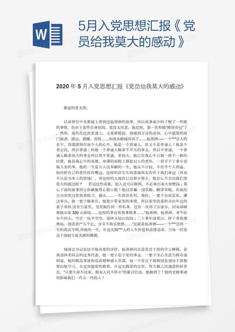 5月入党思想汇报《党员给我莫大的感动》