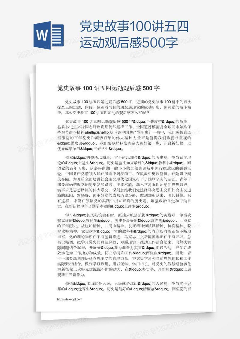 党史故事100讲五四运动观后感500字