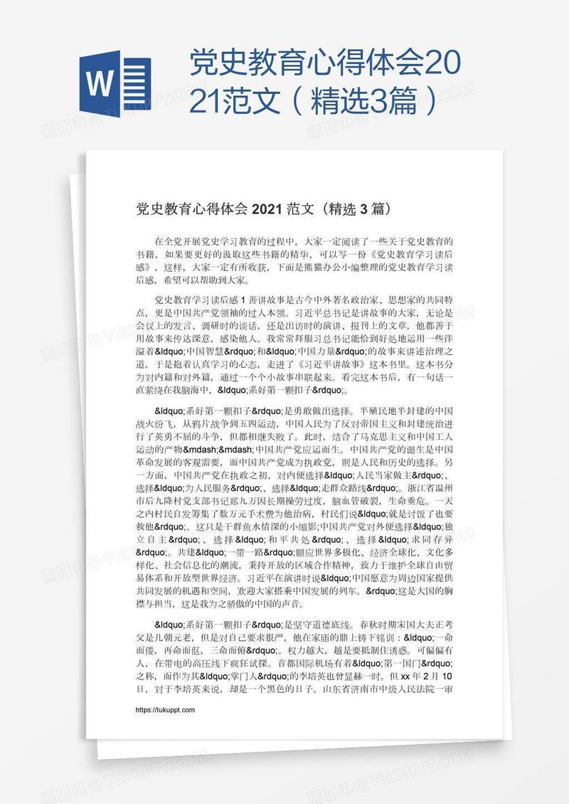 党史教育心得体会2021范文（精选3篇）