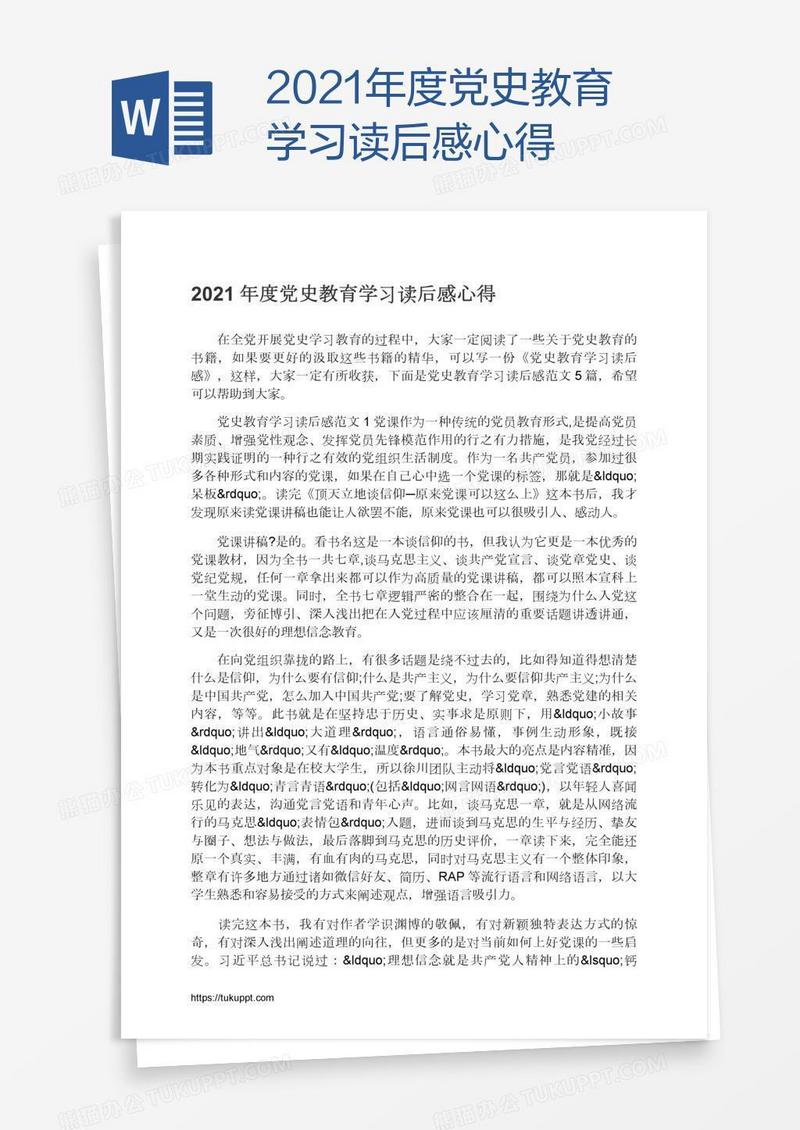 2021年度党史教育学习读后感心得