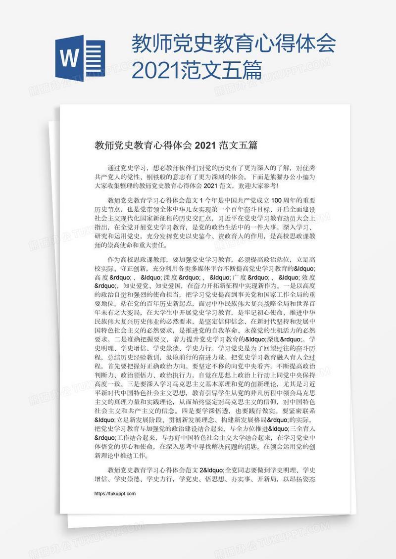 教师党史教育心得体会2021范文五篇