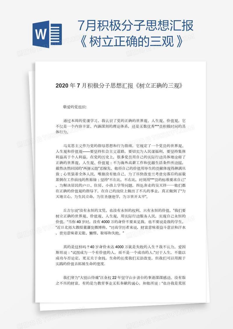 7月积极分子思想汇报《树立正确的三观》