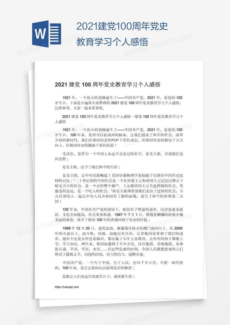 2021建党100周年党史教育学习个人感悟