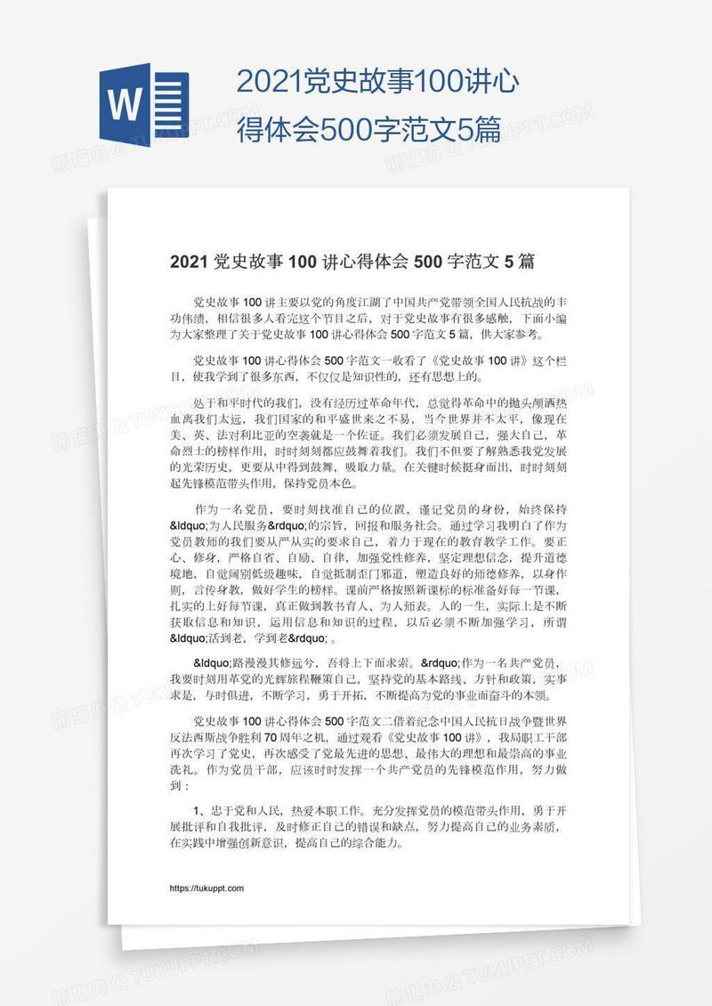 2021党史故事100讲心得体会500字范文5篇