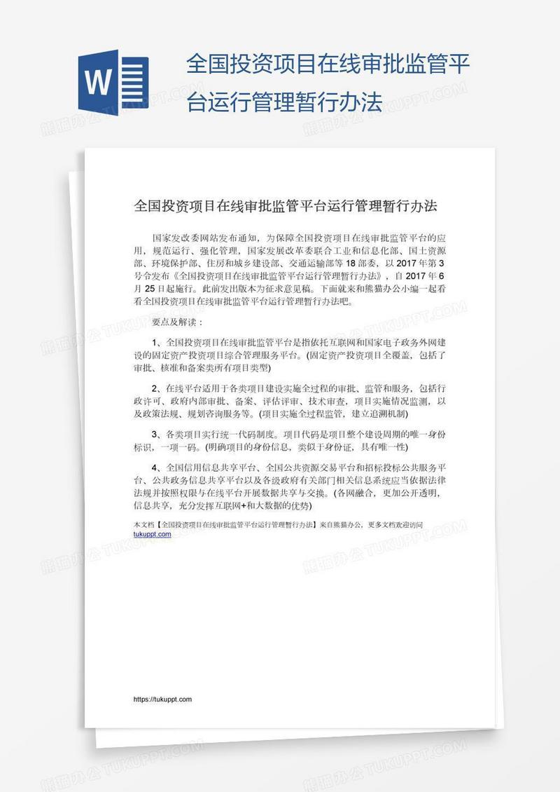 全国投资项目在线审批监管平台运行管理暂行办法
