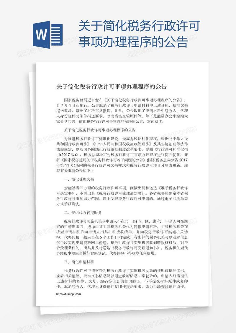 关于简化税务行政许可事项办理程序的公告