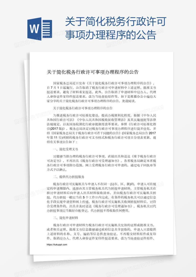 关于简化税务行政许可事项办理程序的公告