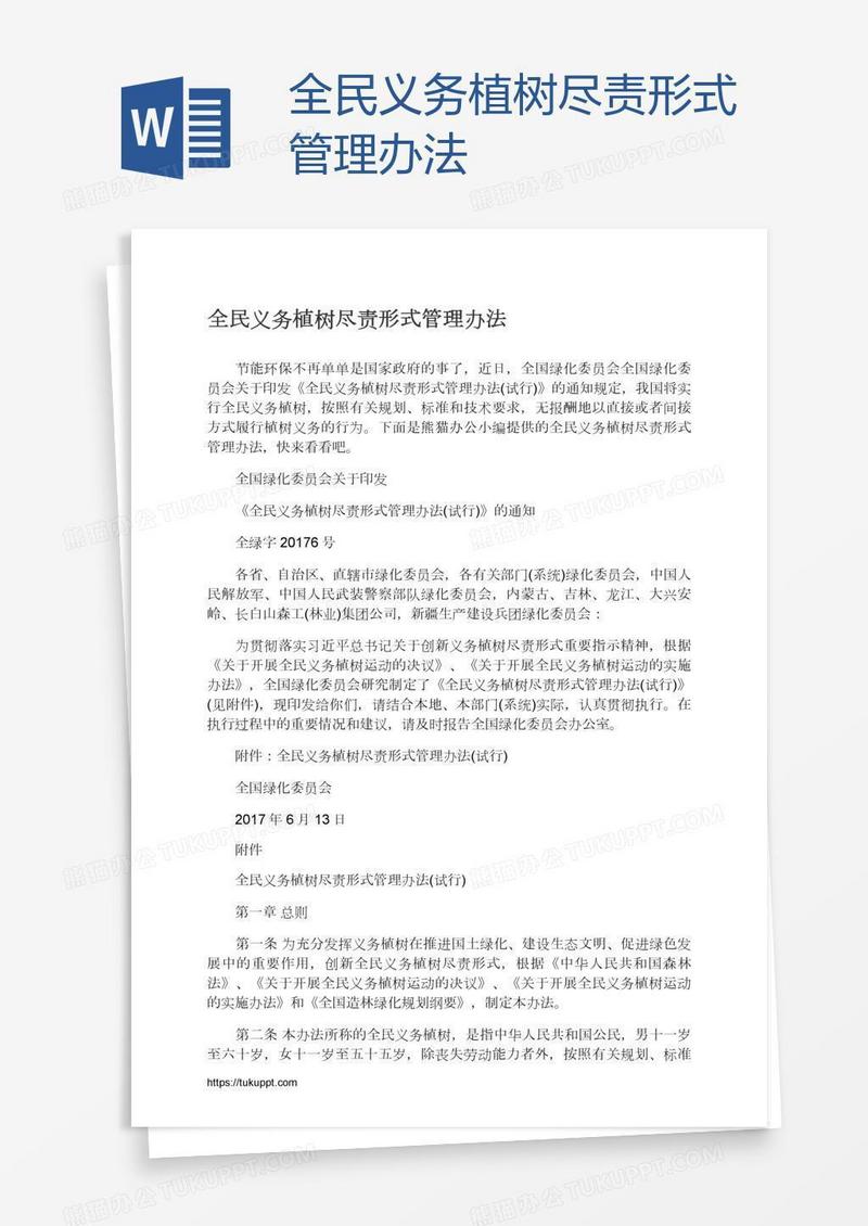全民义务植树尽责形式管理办法
