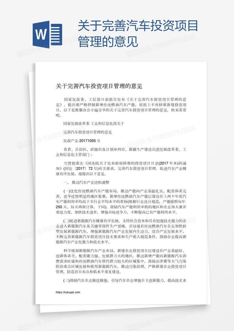 关于完善汽车投资项目管理的意见