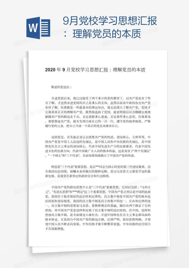 9月党校学习思想汇报：理解党员的本质