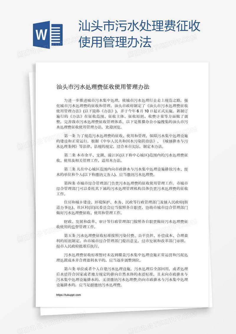 汕头市污水处理费征收使用管理办法
