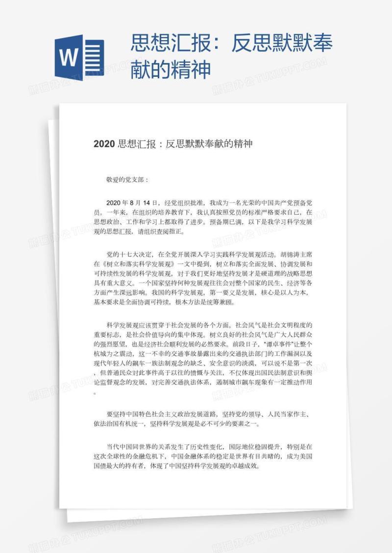 思想汇报：反思默默奉献的精神