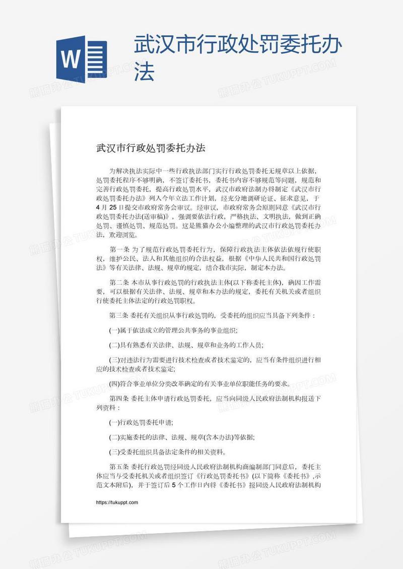 武汉市行政处罚委托办法