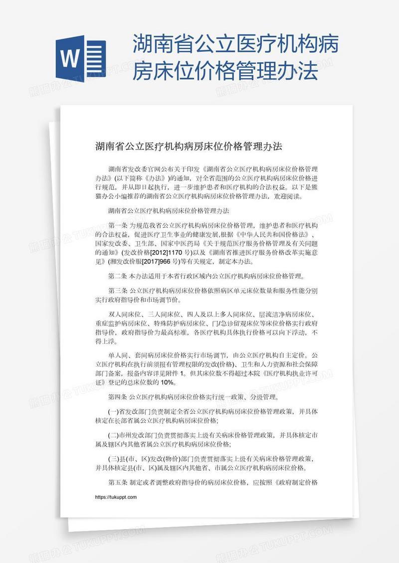 湖南省公立医疗机构病房床位价格管理办法