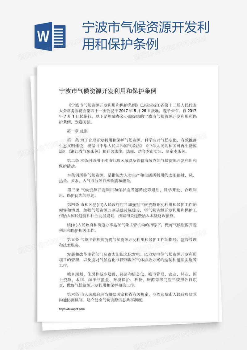 宁波市气候资源开发利用和保护条例