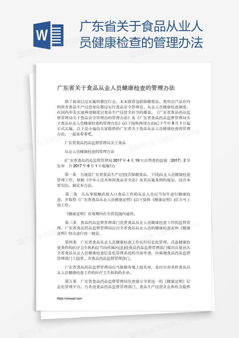 广东省关于食品从业人员健康检查的管理办法