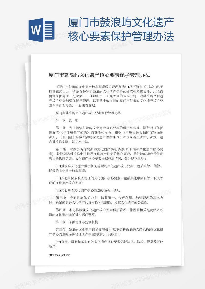 厦门市鼓浪屿文化遗产核心要素保护管理办法